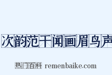 次韵范干闻画眉鸟声是什么意思的图片